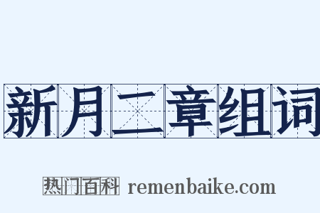 新月二章组词是什么意思的图片